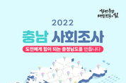 계룡시, ‘2022 충청남도 사회조사’ 실시