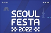 세계 최대 전기차 경주 '서울페스타 2022', 10일(수) 잠실주경기장서 화려한 개막