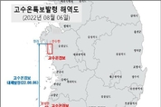 서해연안 해역, 고수온‘경보’단계 발령