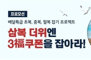 말복 무더위·열대야에 지친 사람들 ‘배달특급’으로 모여라!