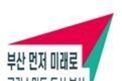 부산시, 치유가 필요한 청년들은 무료로 상담받으세요