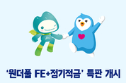 SJ산림조합-신한카드, ‘원더풀 FE+ 정기적금’ 특판 개시