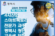 평택시 “4차 산업 청년 인재 양성” 교육생 모집