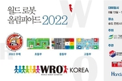 로봇인재 육성의 장,‘2022 월드로봇 올림피아드 한국대회’인천 송도서 개최