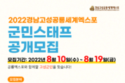 2022경남고성공룡세계엑스포의 성공을 함께 만들어갈  고성군민을 찾습니다