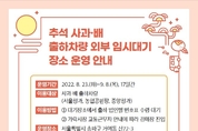 추석 명절 주차난 및 차량 정체 걱정 없는 가락시장 주차·교통 특별 대책 시행