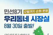 민선8기 우리동네 시장실 30일 출발