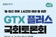 김동연 핵심 철도 공약 ‘GTX 플러스’ 실현 공론화 나서‥7일 국회 토론회