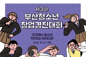 (재)부산디자인진흥원 ‘제3회 부산 청소년 창업경진대회’개최 9월 7일까지 참가자 모집