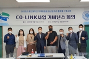 경민대학교, “청년일자리 플랫폼 구축 사업(CO-LINK) 거버넌스위원회 개최 통한 의견수렴”