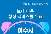 여수시, ‘점심시간 휴무제’ 시범실시 후 내년부터 전면 시행