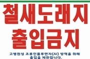 도, 조류인플루엔자 방역 위한 ‘철새도래지 축산차량 출입 통제구간’ 운영