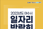 여수시, ‘2022년도 여수시 일자리 박람회’ 28일 개최