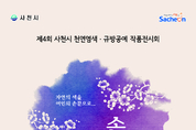 제4회 사천시 천연염색·규방공예 작품전시회 개최