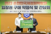 순천대, ‘2023 순천만국제정원박람회’ 입장권 1억원 구매 약정