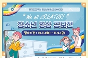 경기도교육청, 청소년 영상 공모전 개최. 10. 11.~11. 4., 청소년이 직접 제작한 영상 담당자 이메일로 제출