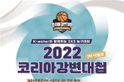 힐링하러 강변 간다! “2022 코리아 강변대첩”