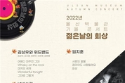 울산박물관 가을콘서트‘젊은날의 회상’공연  2022년 문화의 날 기념