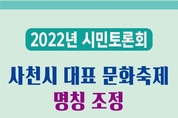 사천시, 대표 문화축제 명칭 조정 관련  2022년 시민토론회 개최