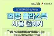 경기도교육청, 1회용 플라스틱 사용 줄이기  실천 행동 댓글 달기 행사 운영