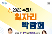 수원시, 27일‘2022 수원시 일자리박람회’ 개최… 51개 우수업체가 253명 채용