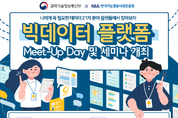 빅데이터 플랫폼 Meet-Up Day 개최!