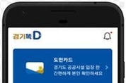 도, 경기똑D 간편인증 서비스 개시. 전자증명서 발급 더 쉬워진다