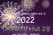 고양특례시, 뷰티 테마 한류페스티벌 ‘2022 뷰티풀 고양’ 개최