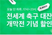 2022 카타르 월드컵 개막식, 배달특급 ‘할인’ 받고 더 풍성하게 즐겨요!