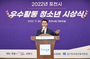 2022년 포천시 우수활동 청소년 시상식 성료