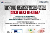 소통 누리집 등 온라인에서 마약 판매·구매 절대 하지 마세요!