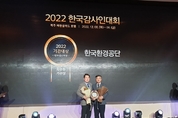 한국환경공단,「2022 한국감사인대회」