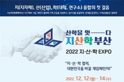 「2022 지산학 엑스포(EXPO)」 개막