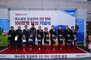 여수공항, ‘더 높고 더 멀리 날다’ 2년 연속 연간 이용객 100만명 돌파!