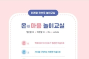 경기도교육청, 유아 심리․정서 지원 위해 ‘온(穩)마음 놀이교실’ 프로그램 개발․보급