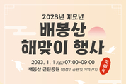 동대문구, 배봉산에서 2023년 첫 일출 감상하세요