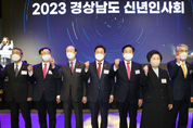 경남도, 2023년 신년인사회 개최