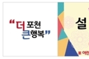 포천시, 설 연휴 기간 공영주차장 무료 개방 및 주·정차위반 단속 유예 실시