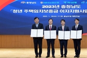 2023년 충청남도 「청년 주택임차보증금 이자지원사업」업무협약