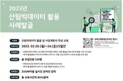 2023년 산림빅데이터 활용 우수사례 발굴 교육생 모집