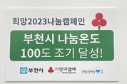 부천시, 2023 ‘사랑의 온도탑’ 100℃ 넘었다