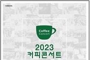 누적관객 8만 6천명 돌파! 2023 커피콘서트 3~6월 라인업 발표