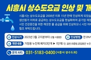 시흥시, 상수도요금 현실화율 개선...