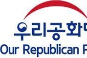 조원진 대표 25일, 자유우파 국민들과  당원들의 이해와 결단 촉구