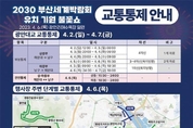 4월 6일, 「2030부산세계박람회 유치 기원 불꽃쇼」 개최