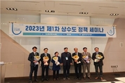 한국상하수도협회, 2023년 제1차 상수도 정책 세미나 개최