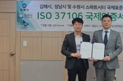 수원시, 스마트도시 국제표준(ISO37106) 인증 획득