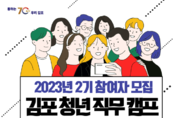 김포시 ‘2023년 2기 김포 청년 직무 캠프’ 운영