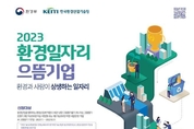 2023년 환경일자리 으뜸기업을 찾습니다