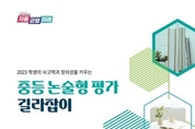 경기도교육청, 논술형 평가 핵심교원 양성 사고력과 문제해결력을 키우는 학생평가 지원 강화